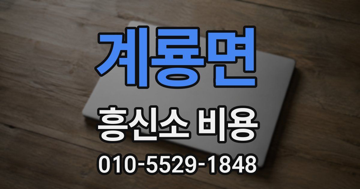 계룡면 흥신소 비용