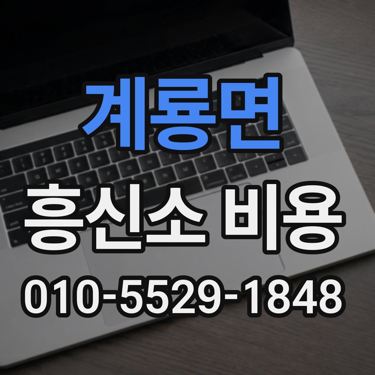 계룡면 흥신소 비용