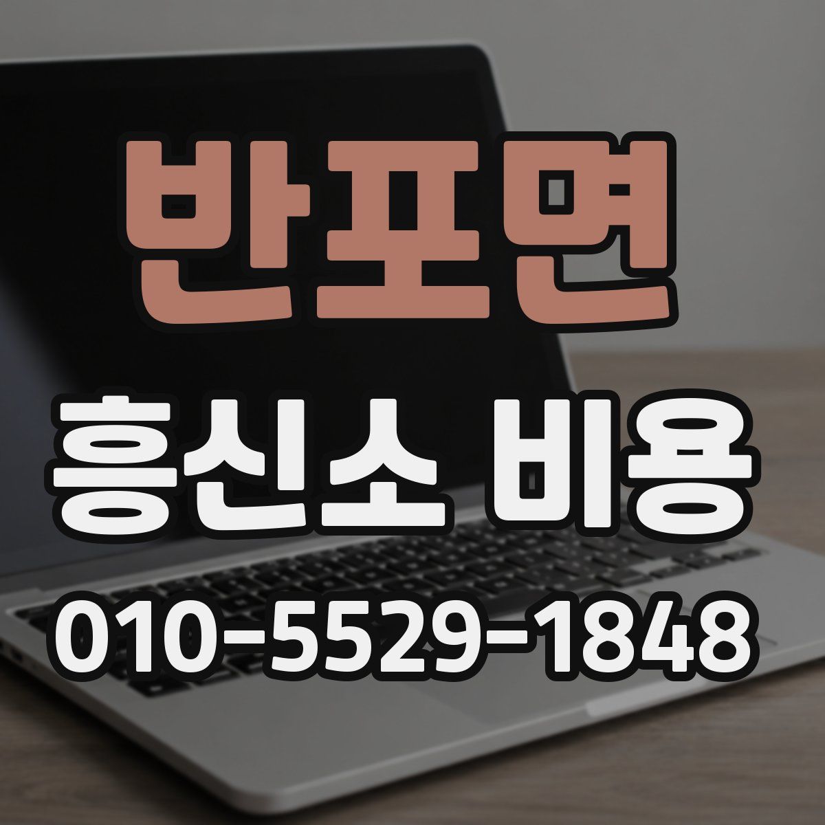 반포면 흥신소 비용