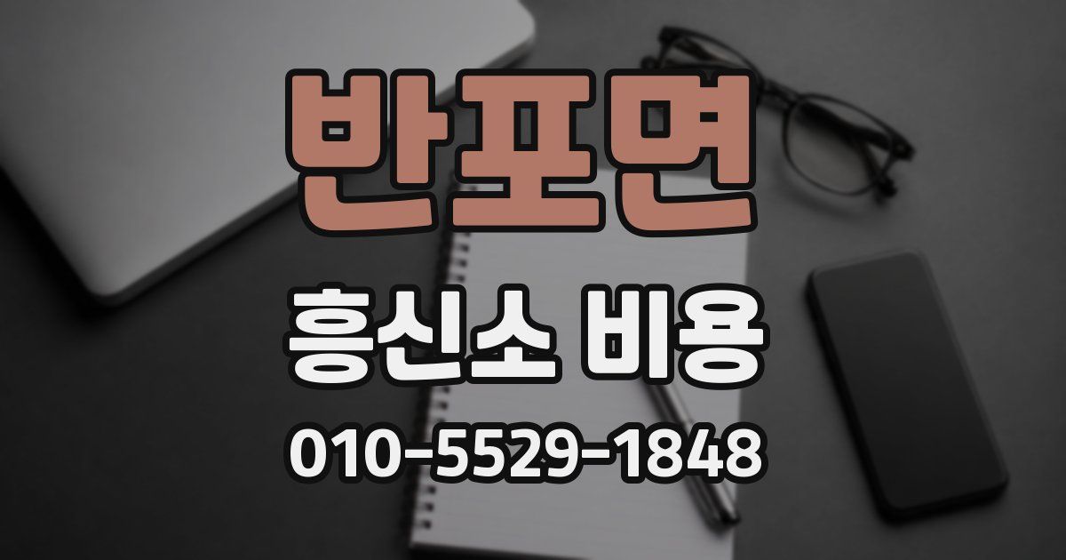 반포면 흥신소 비용