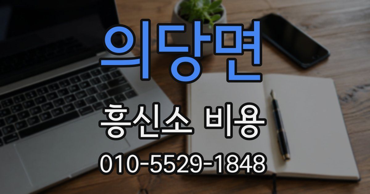 의당면 흥신소 비용