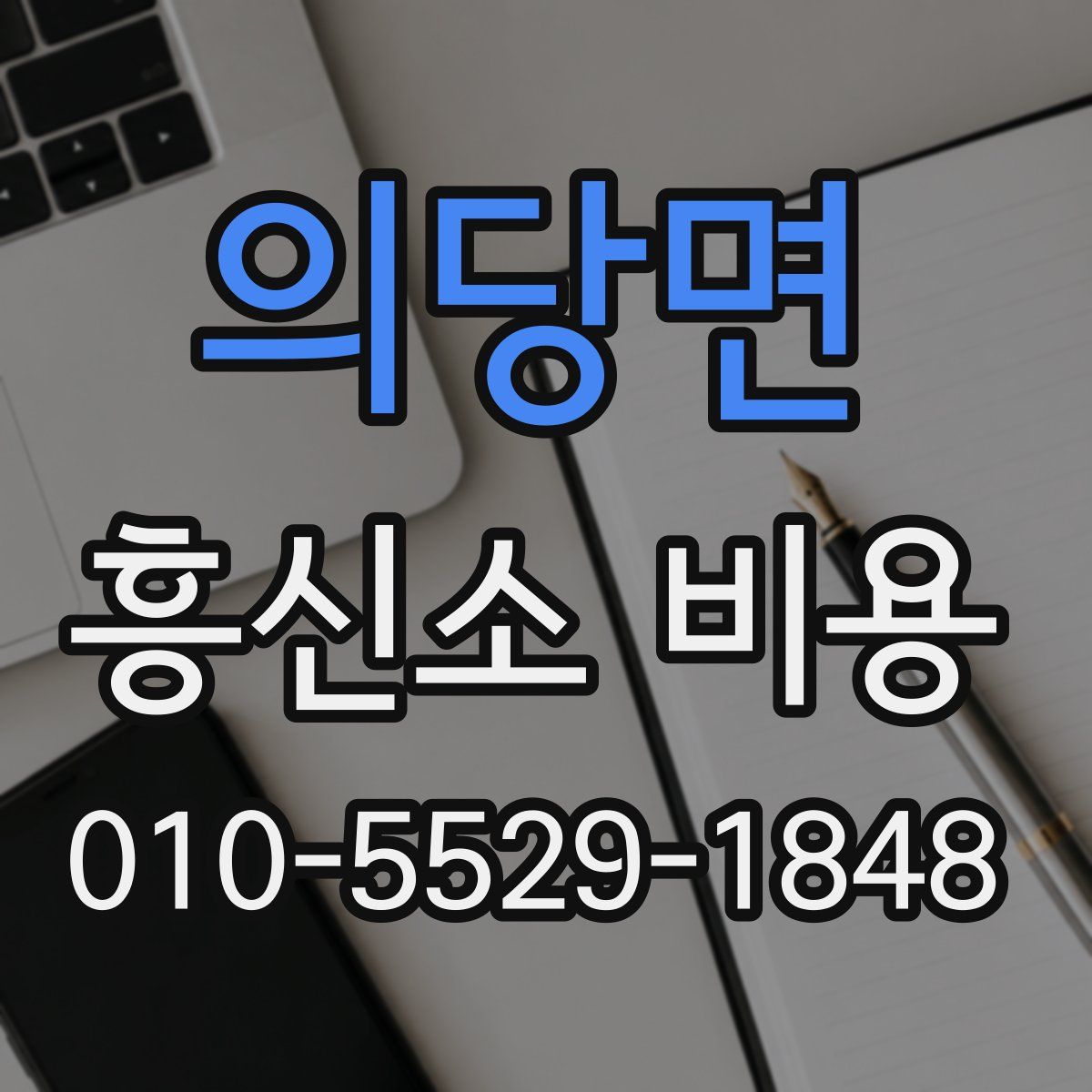 의당면 흥신소 비용