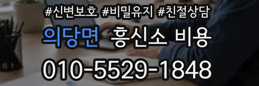 의당면 흥신소 비용