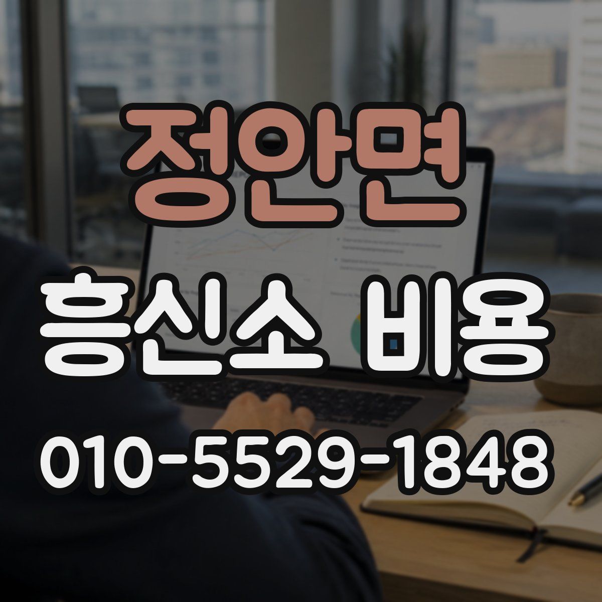 정안면 흥신소 비용