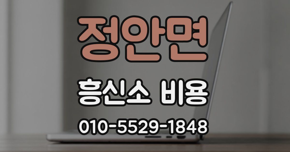 정안면 흥신소 비용