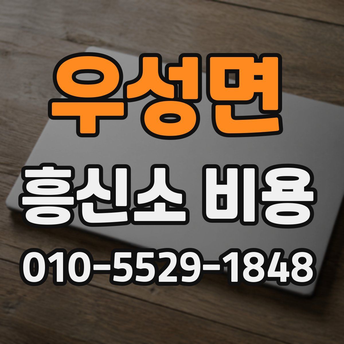 우성면 흥신소 비용
