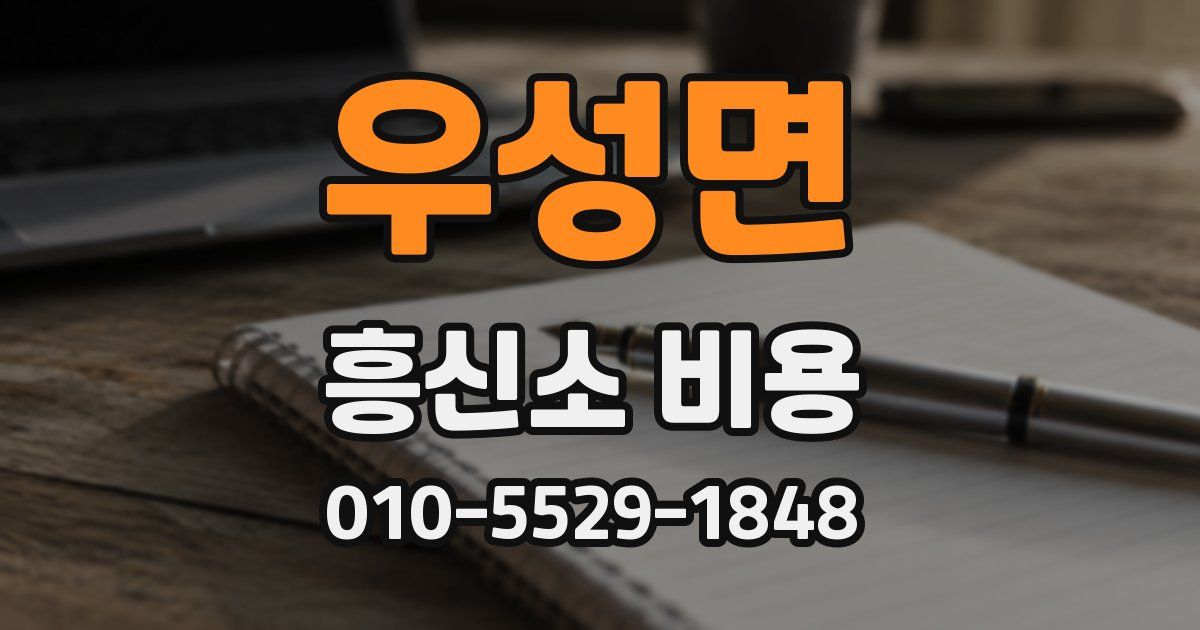 우성면 흥신소 비용
