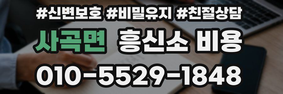 사곡면 흥신소 비용