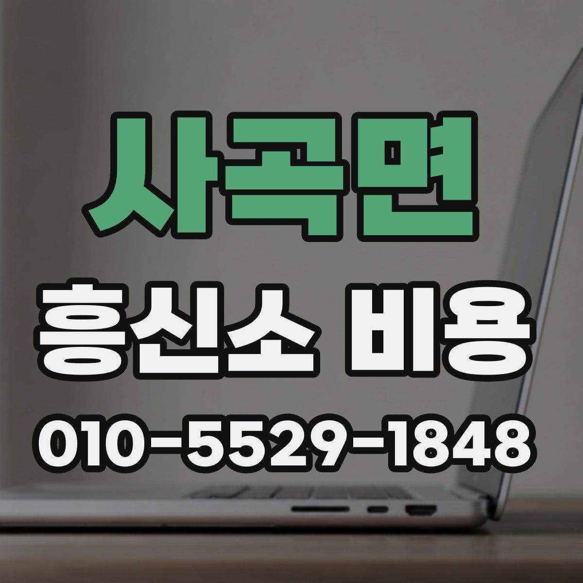 사곡면 흥신소 비용