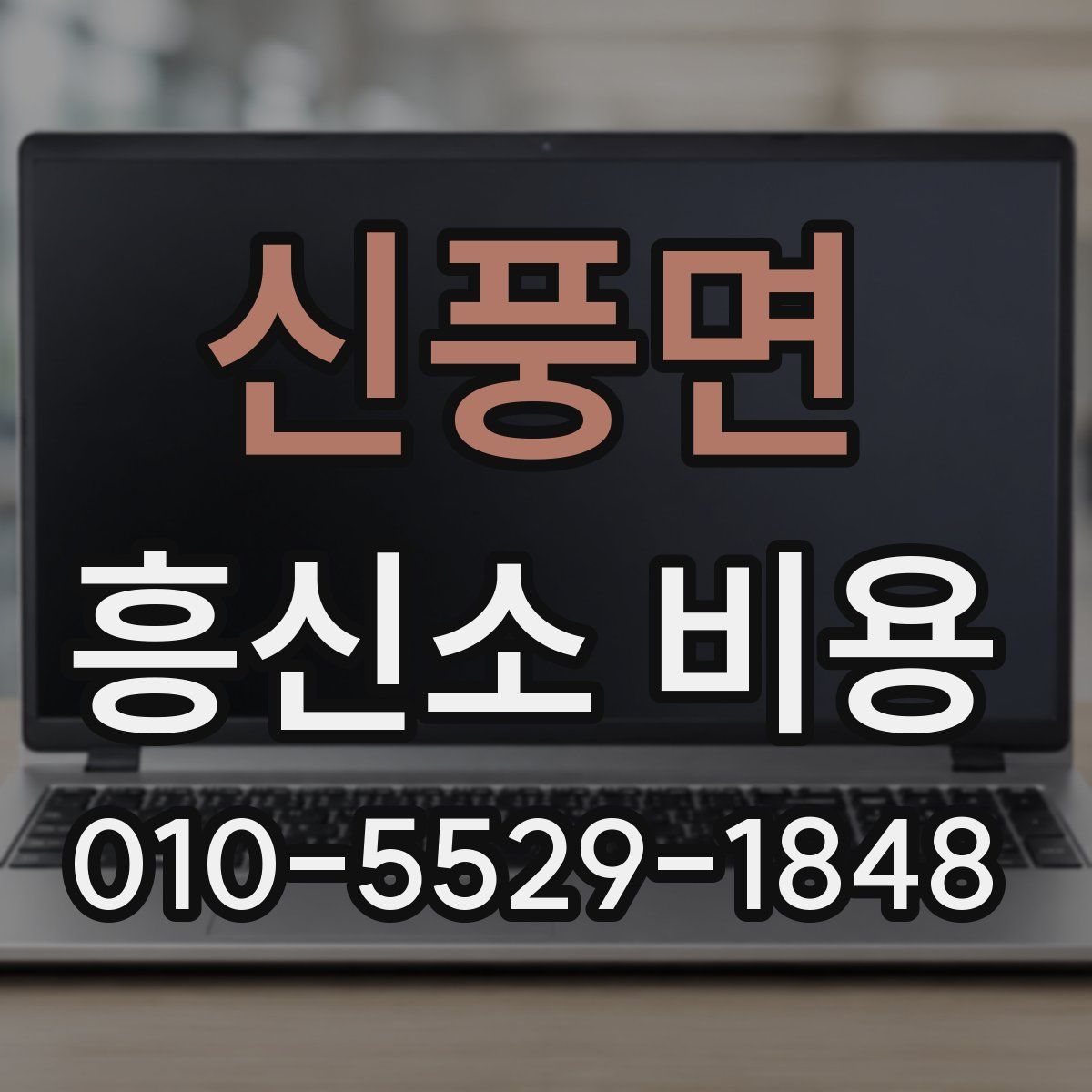 신풍면 흥신소 비용