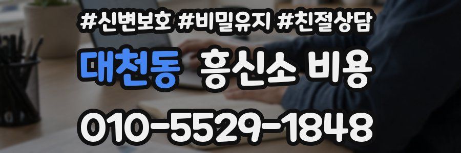대천동 흥신소 비용