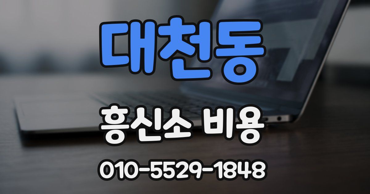 대천동 흥신소 비용