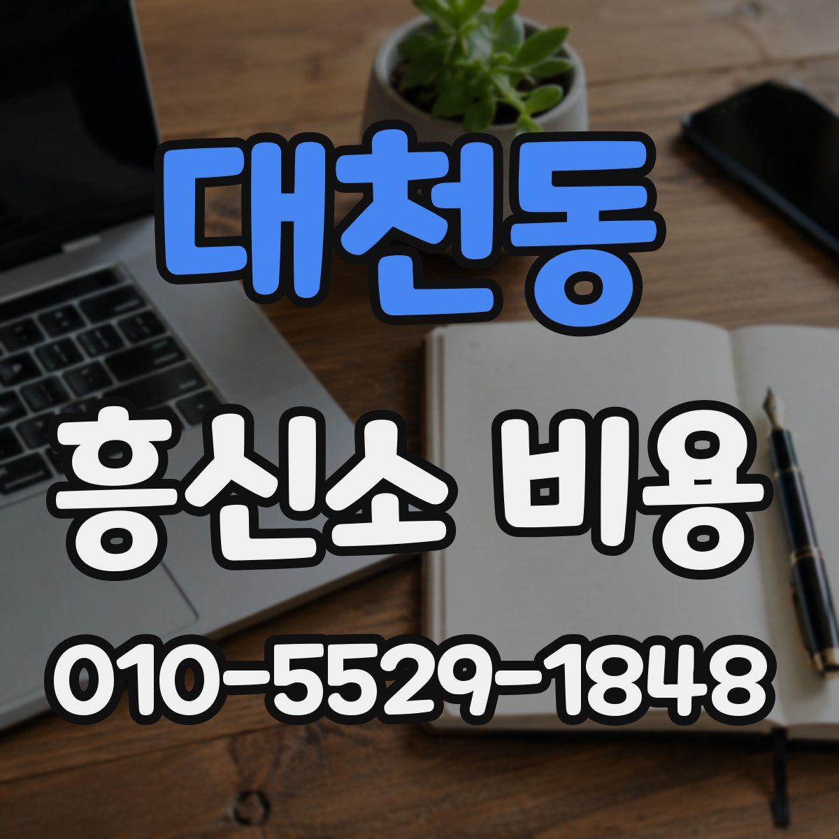 대천동 흥신소 비용