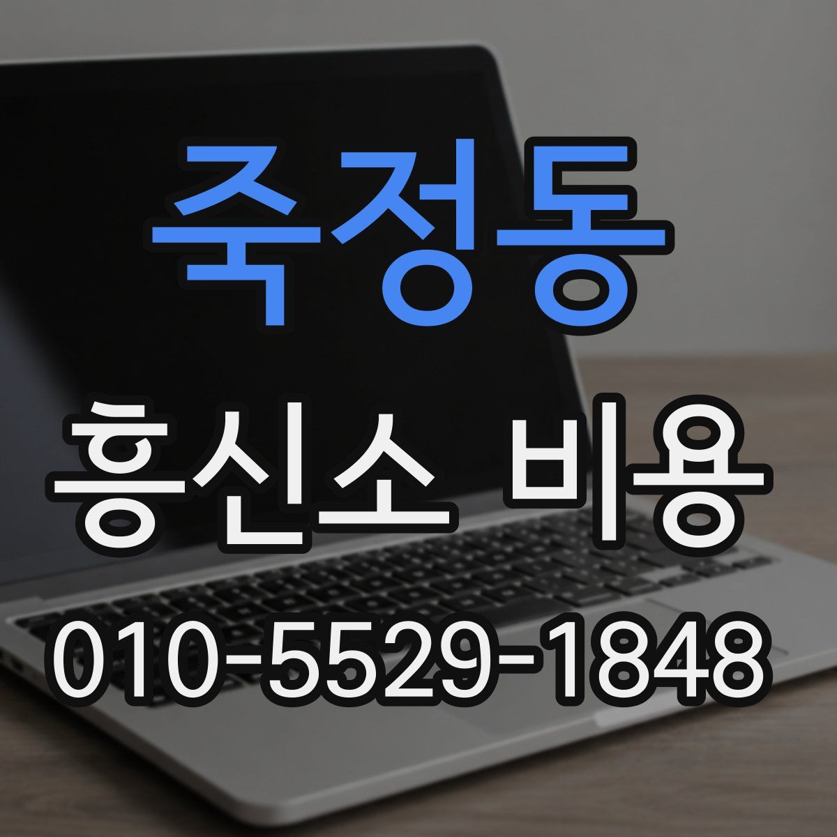 죽정동 흥신소 비용