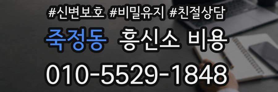 죽정동 흥신소 비용