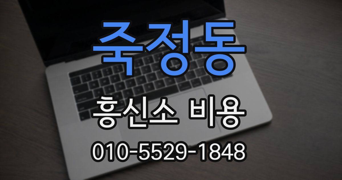 죽정동 흥신소 비용