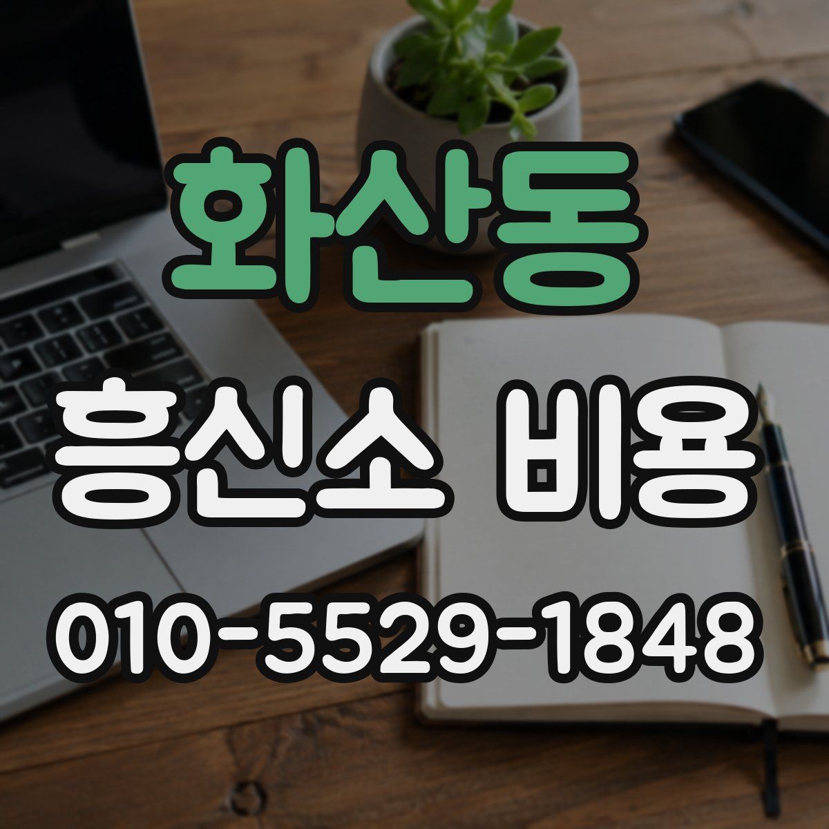 화산동 흥신소 비용