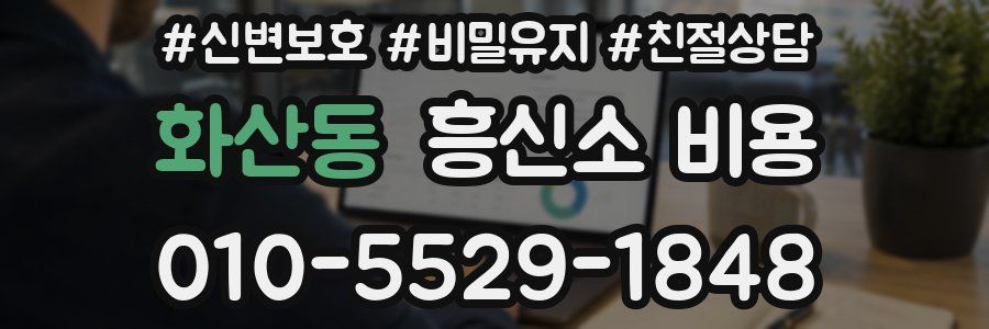 화산동 흥신소 비용
