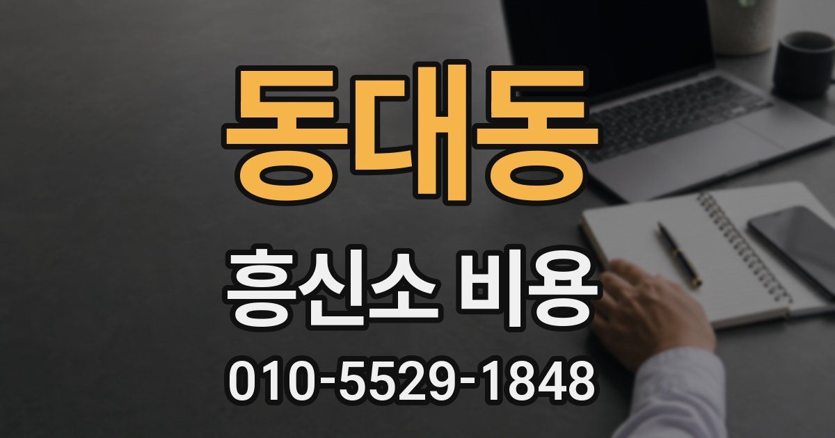 동대동 흥신소 비용