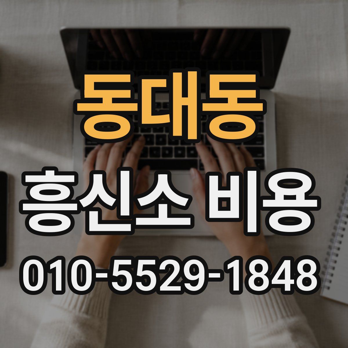 동대동 흥신소 비용