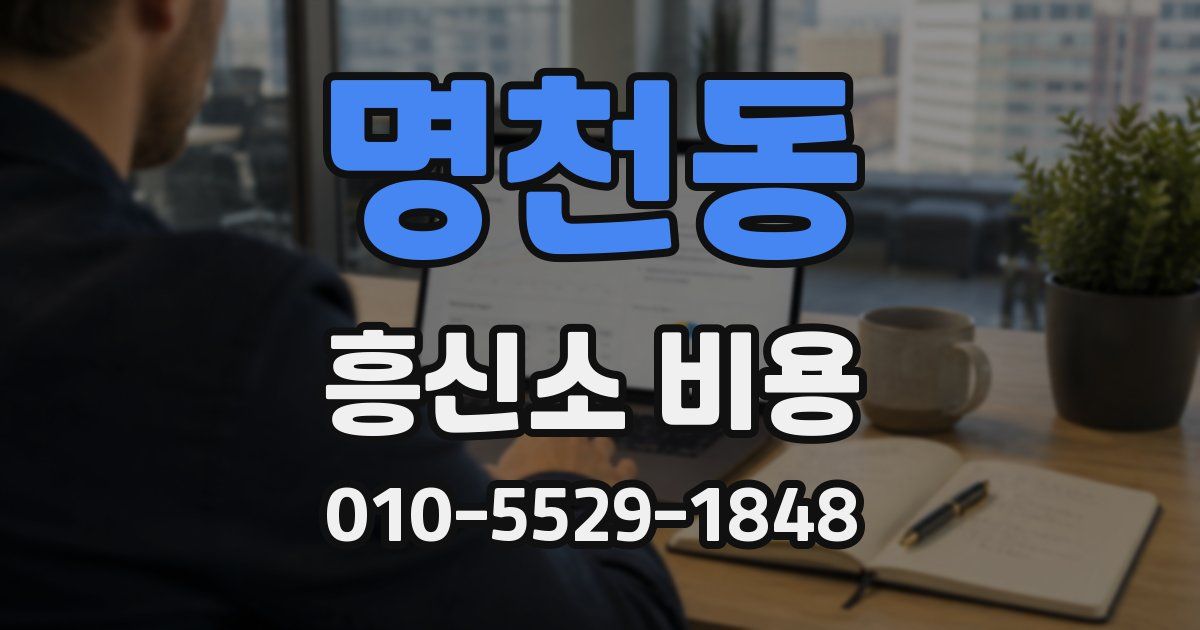 명천동 흥신소 비용