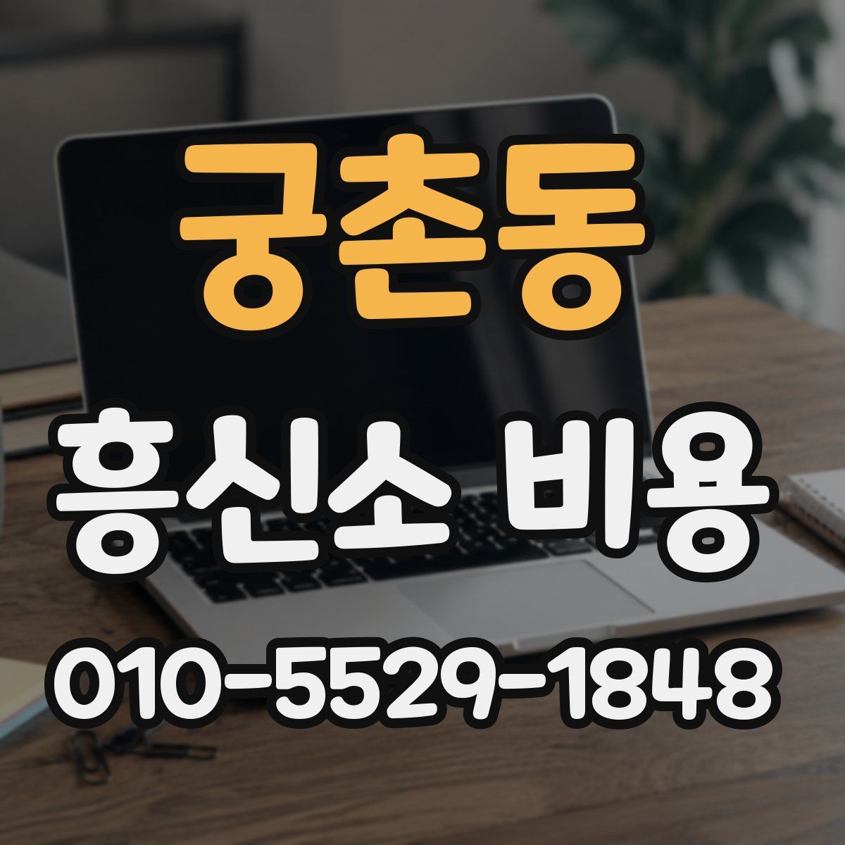 궁촌동 흥신소 비용