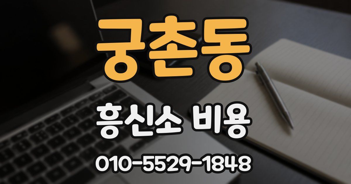 궁촌동 흥신소 비용