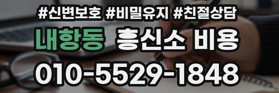 내항동 흥신소 비용