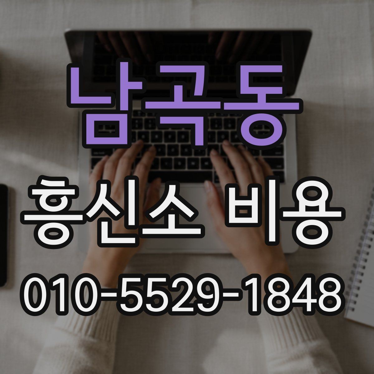 남곡동 흥신소 비용 확인 시 살펴볼 견적 항목