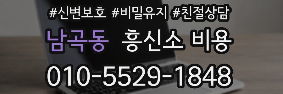 남곡동 흥신소 비용
