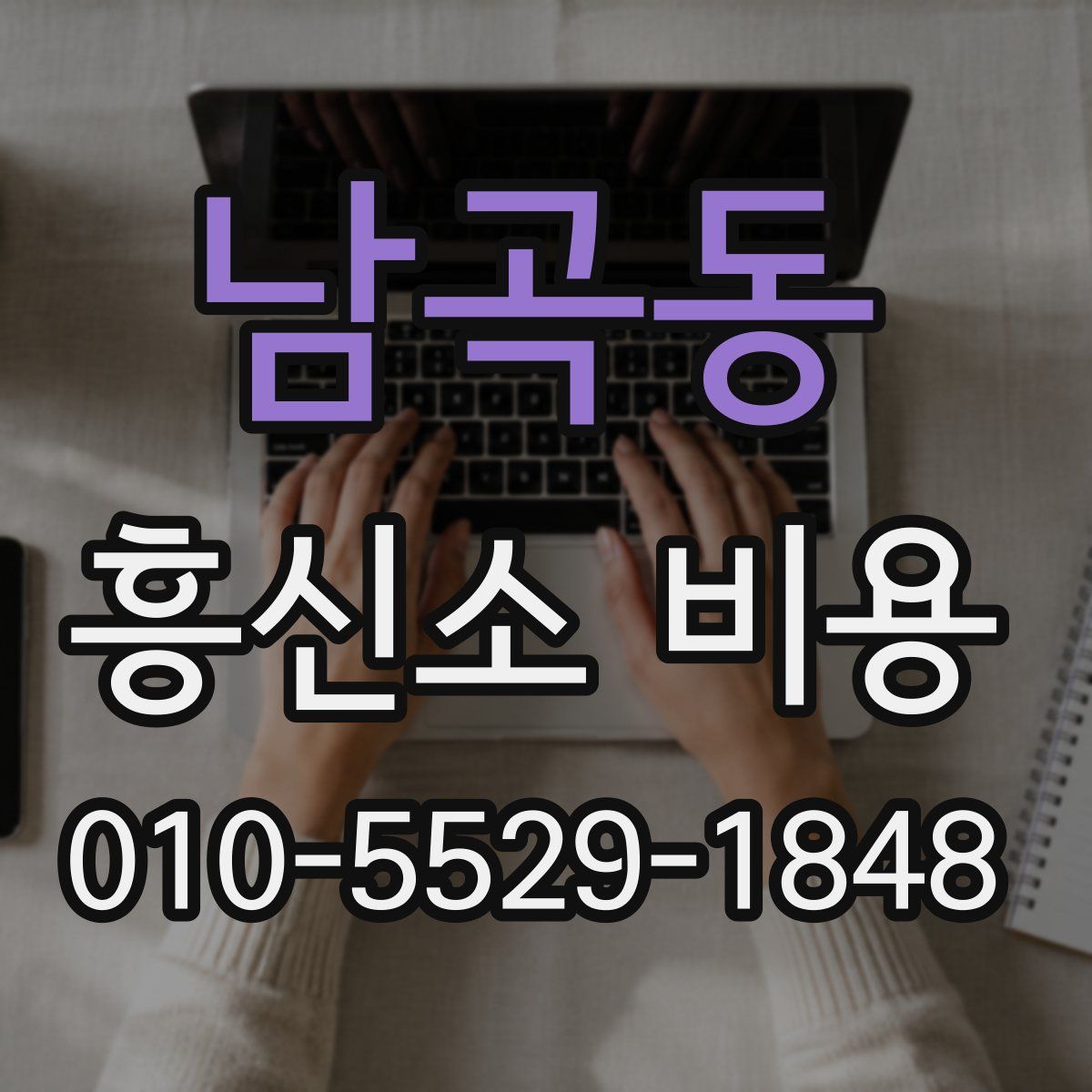 남곡동 흥신소 비용