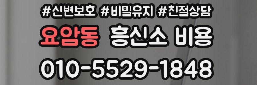 요암동 흥신소 비용