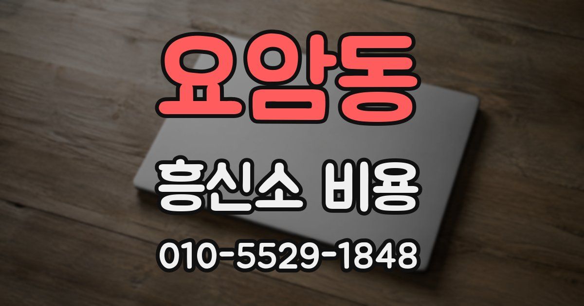 요암동 흥신소 비용
