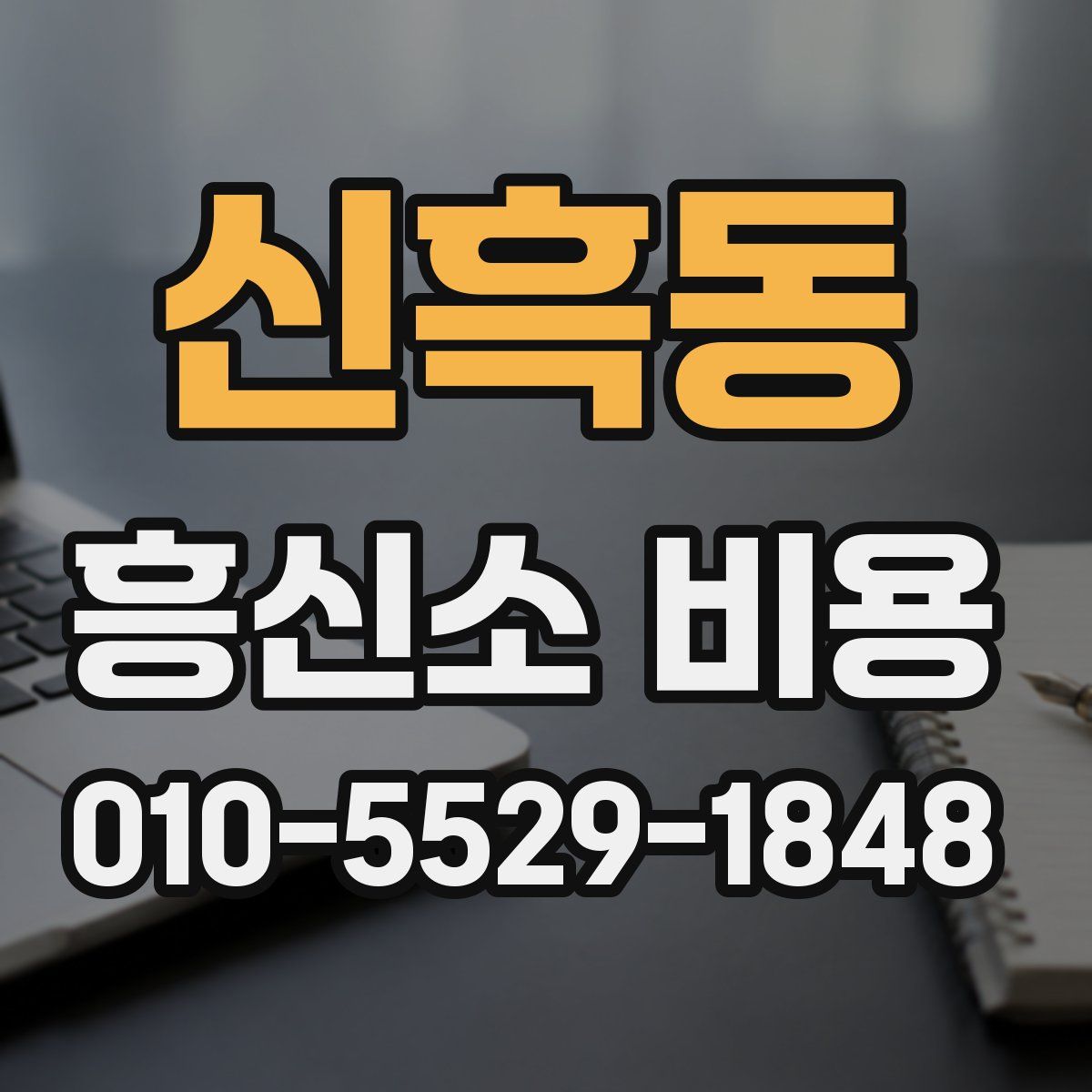 신흑동 흥신소 비용