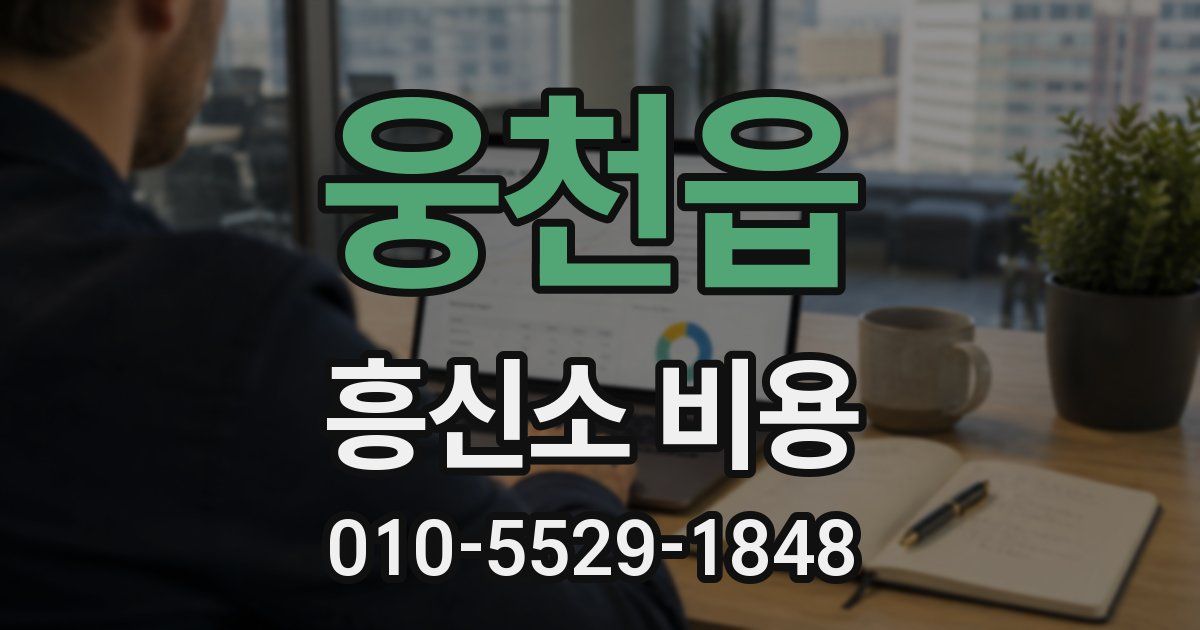 웅천읍 흥신소 비용