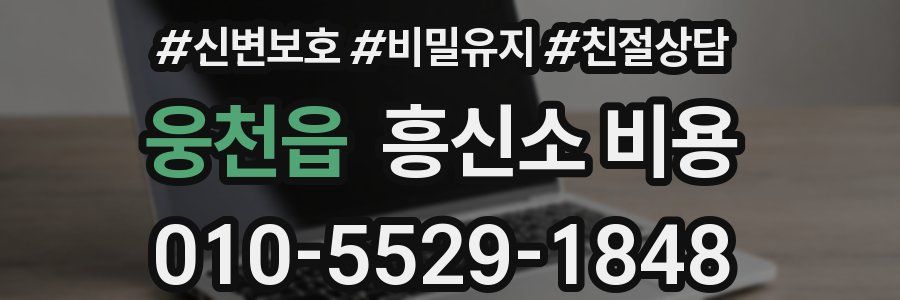웅천읍 흥신소 비용
