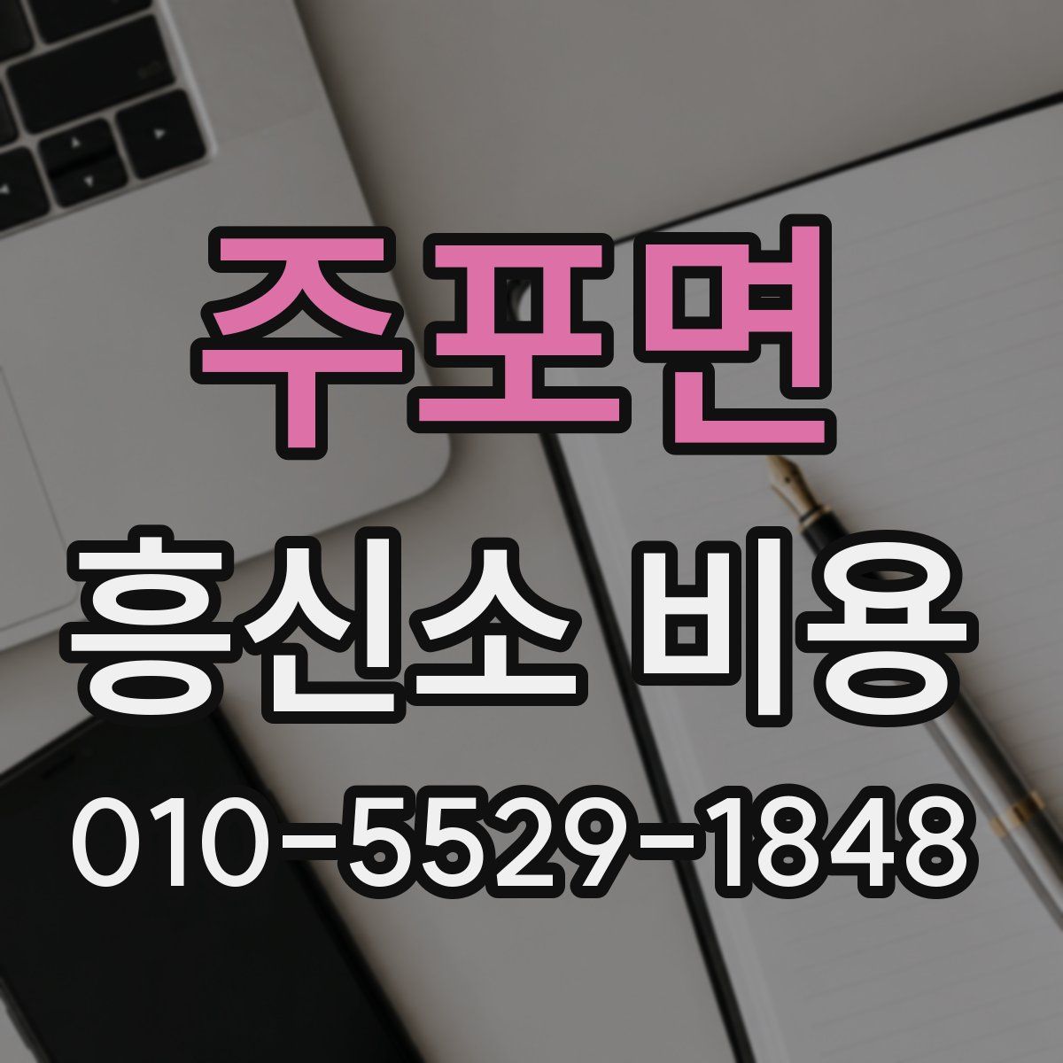 주포면 흥신소 비용