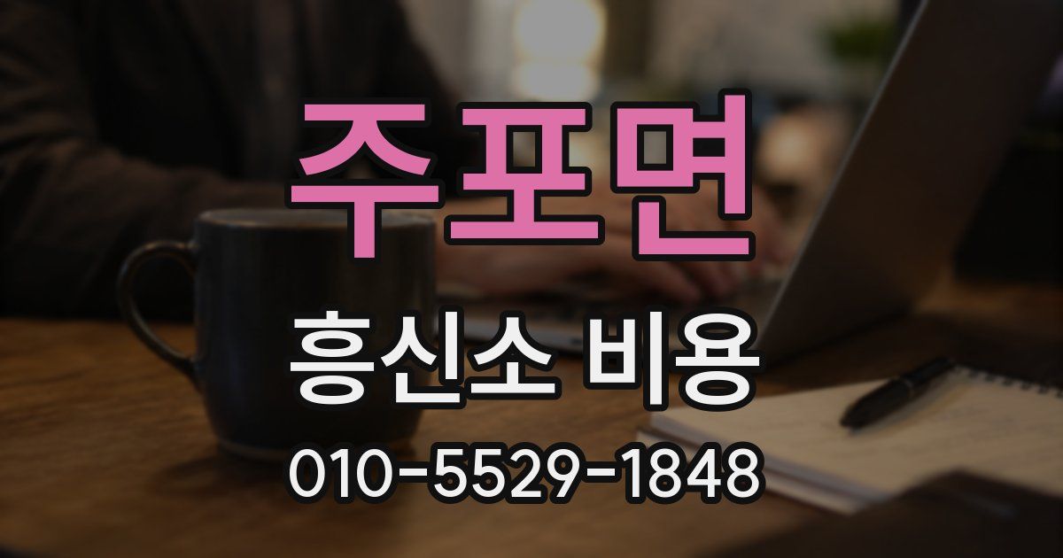 주포면 흥신소 비용