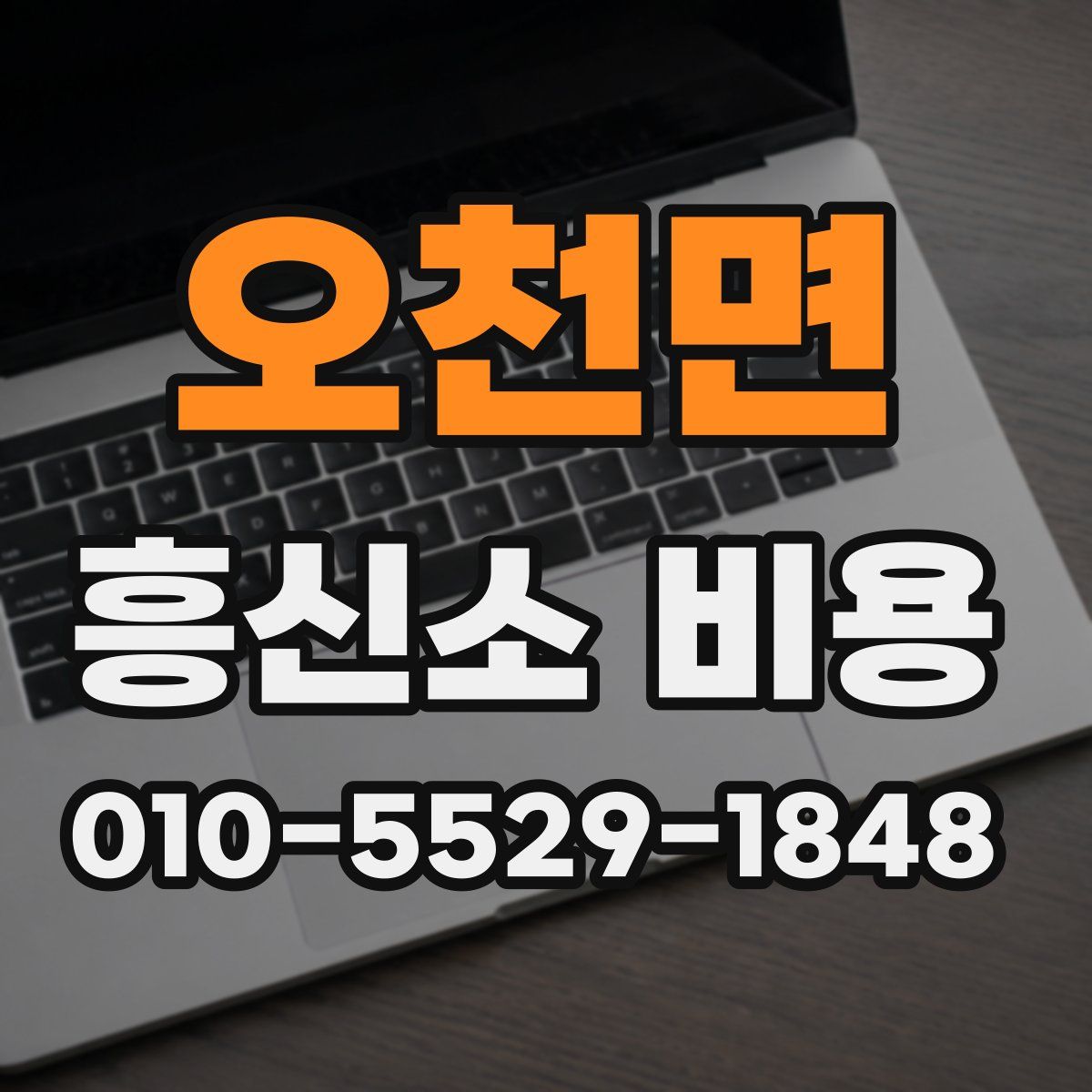 오천면 흥신소 비용