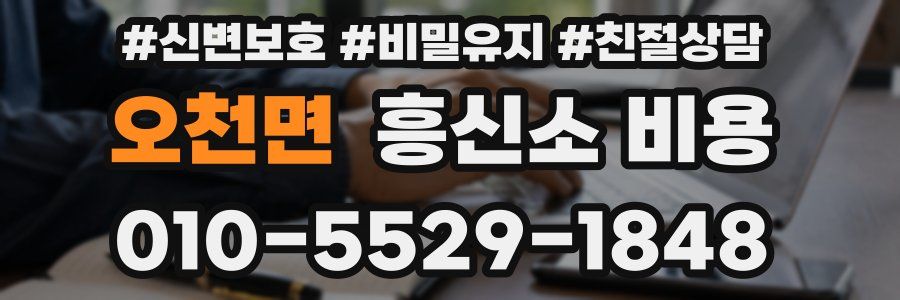 오천면 흥신소 비용