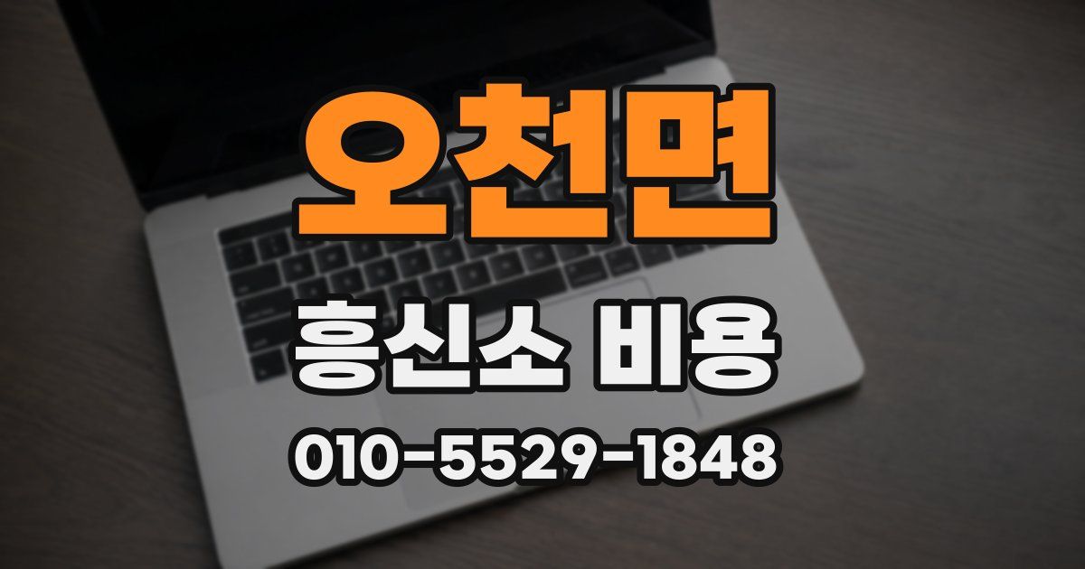 오천면 흥신소 비용