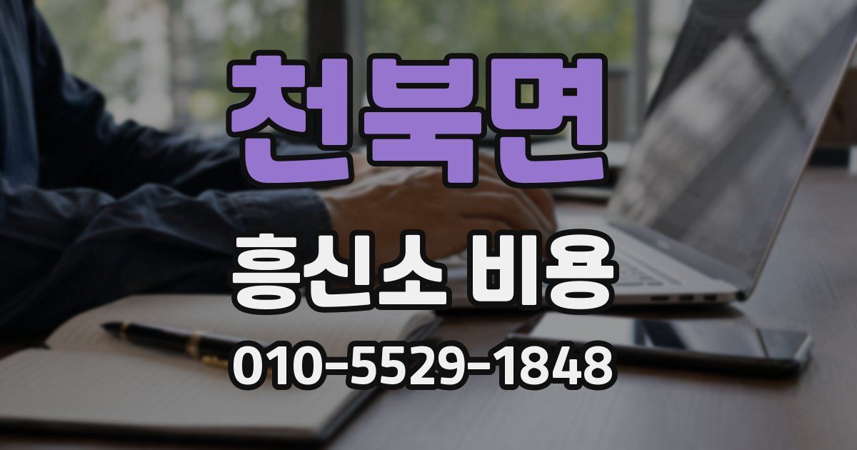천북면 흥신소 비용