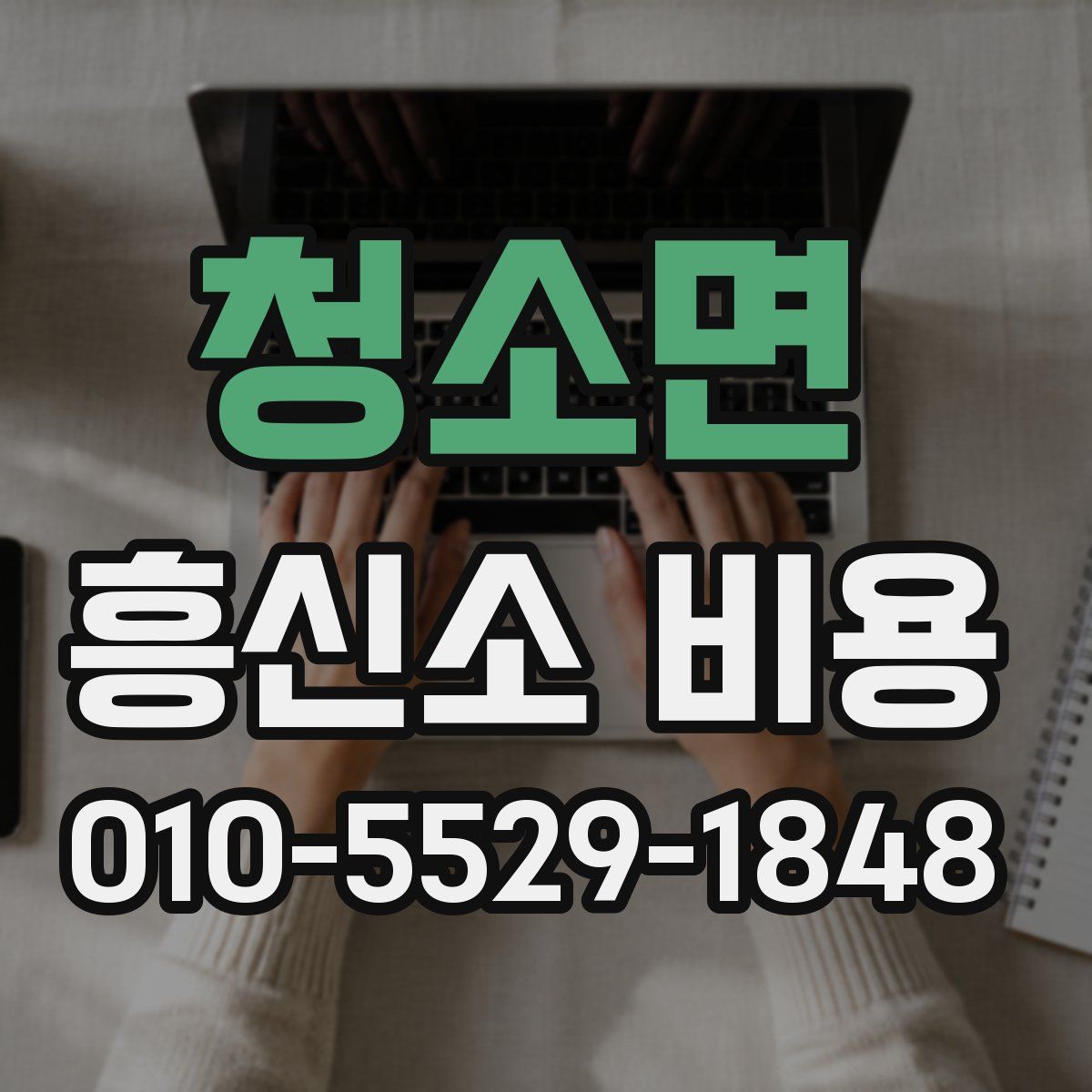 청소면 흥신소 비용