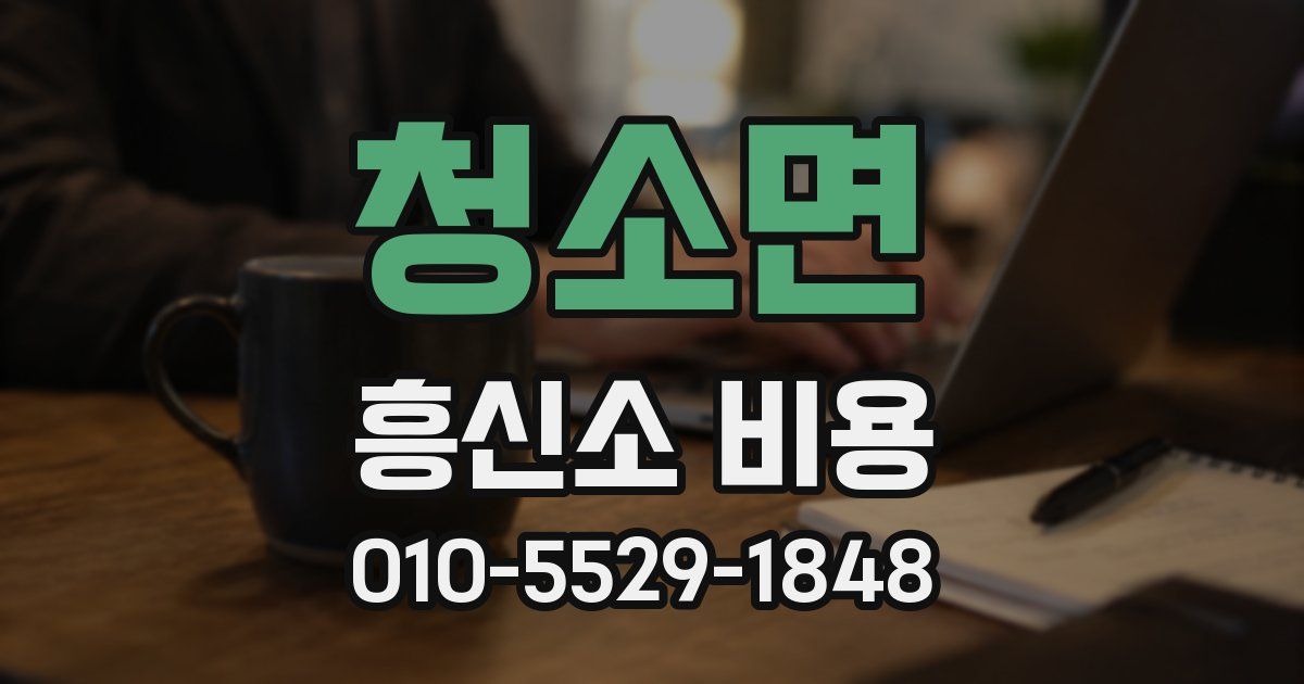 청소면 흥신소 비용