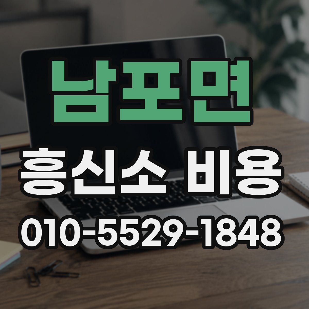 남포면 흥신소 비용