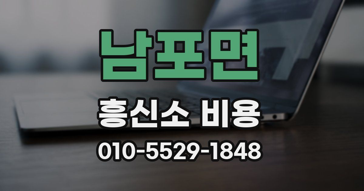 남포면 흥신소 비용