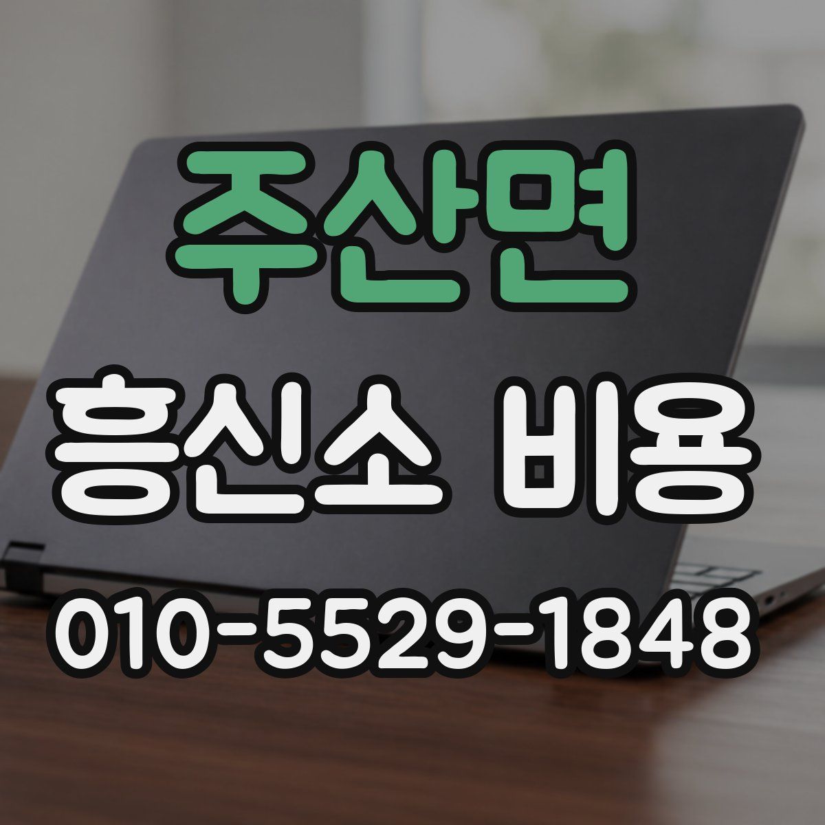 주산면 흥신소 비용
