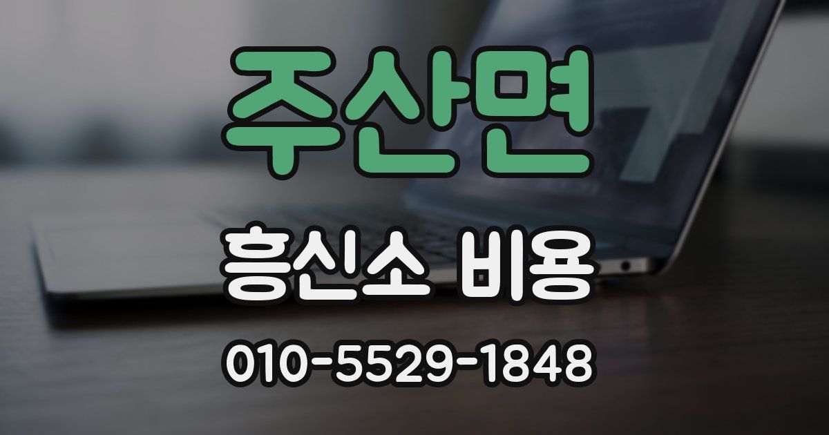 주산면 흥신소 비용