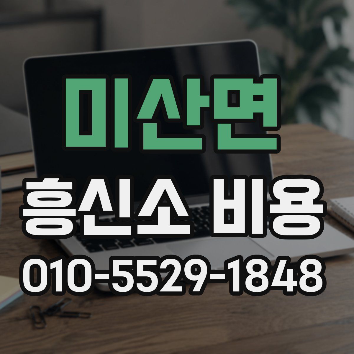 미산면 흥신소 비용