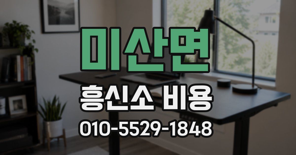 미산면 흥신소 비용